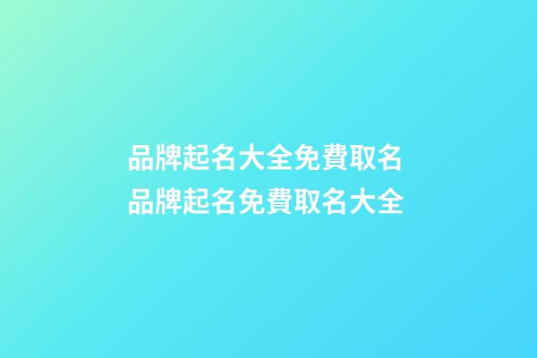品牌起名大全免費取名 品牌起名免費取名大全